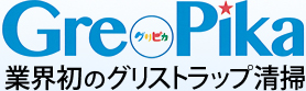 業界初の石鹼化衛生工法「グリピカ」の特長や必要な道具、仕組み、コストについてご紹介。